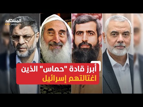 من عماد عقل وحتى هنية إليك أبرز قادة حماس الذين اغتالتهم إسرائيل