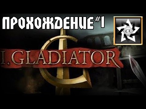 Прохождение I Gladiator (PC 2015) (1 часть) Прохождение I Gladiator (PC 2015) (1 часть)