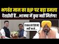 BJP ने पंजाब को धोखा दिया, Punjab CM Bhagwant Mann का तीखा पलटवार | Raghav Chadha Join BJP