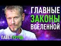 Главные законы Вселенной. Павел Круць