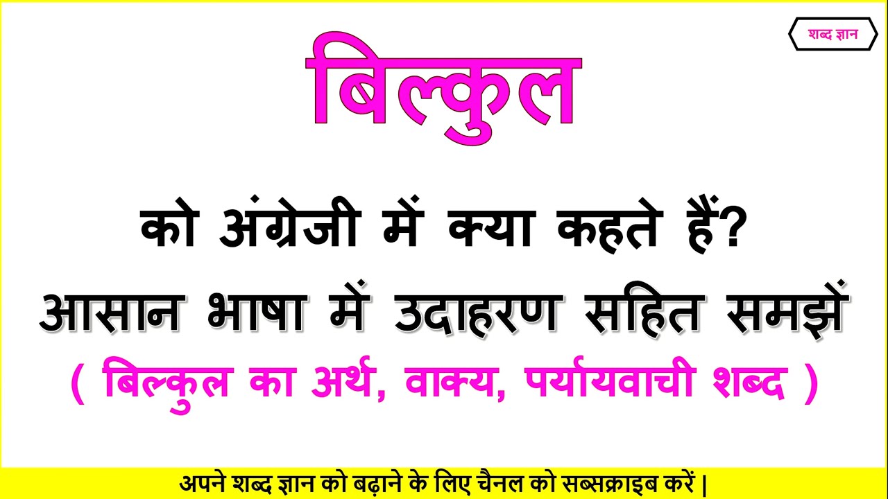 absolutely-meaning-in-hindi-bilkul-meaning-in-english