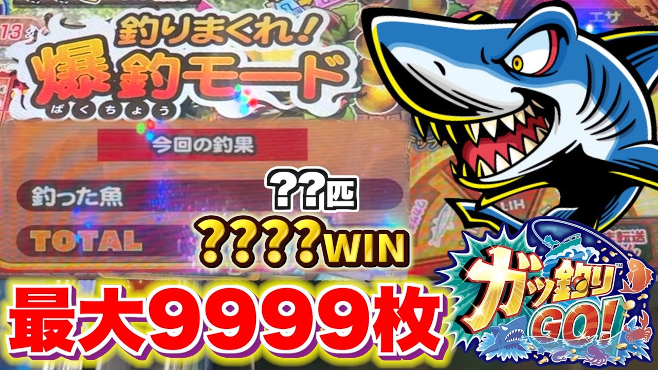 ジャックポットより激熱！？期待値最大の爆釣モードで9999枚獲得狙って