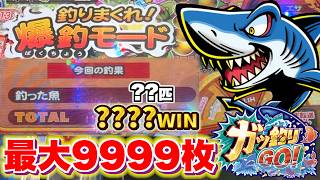 ジャックポットより激熱！？期待値最大の爆釣モードで9999枚獲得狙って釣りまくる！！www【ガッ釣りGO】【メダルゲーム】