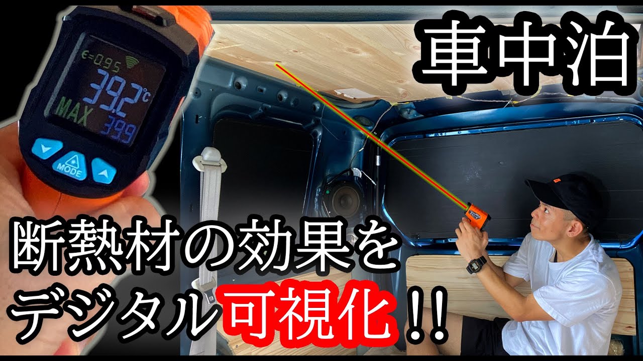 車中泊 夏の暑さ対策100均アルミシートvs建築用断熱材の効果を調査する エブリイ Youtube