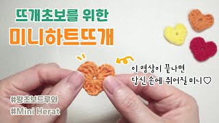 💕처음 코바늘을 잡았다면 하트정도는 떠줘야지💕 초보뜨개러 클릭! How to crochet a heart for beginner 💗코바늘 미니하트 뜨개질💗