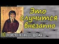 10 пророчеств Косма Этолийский. Это случится внезапно