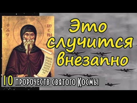 10 Пророчеств Косма Этолийский. Это Случится Внезапно