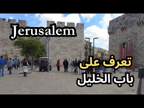 تعرف على باب الخليل   