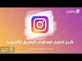 انستقرام البطريق Bt Insta تحميل انستا البطريق اخر اصدار مجانا انستقرام البطريق Bt Insta تحميل انستا البطريق اخر اصدار مجانا