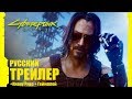 Cyberpunk 2077 – Русский расширенный трейлер с Е3 2019 | Киану Ривз | Новый геймплей