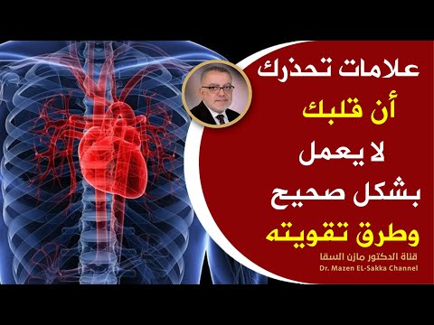 علامات تحذيرية مهمة تخبرك ان قلبك لا يعمل بشكل صحيح فهم أمراض القلب وتصلب الشرايين وأفضل علاج للقلب