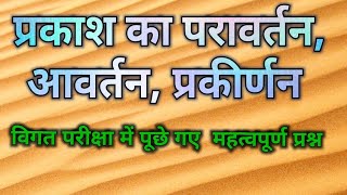 Physics:Light,प्रकाश का परावर्तन,प्रकाश का अपवर्तन,प्रकाश का प्रकीर्णन,physics important questions