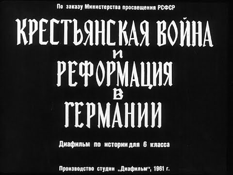 Крестьянская война и реформация в Германии