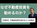 【0限目】なぜ不動産投資を勧めるのか？