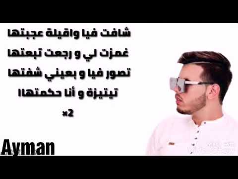 MIDO BELAHBIB SOMADINA CHAFT FIA ميدو بليبيا شافت فيا سومادينا AYMAN PAROLES الكلمات