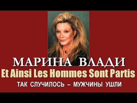 Марина Влади - Et Ainsi Les Hommes Sont Partis (Ожидание)