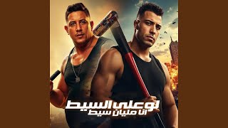 لو على السيط انا مليان سيط