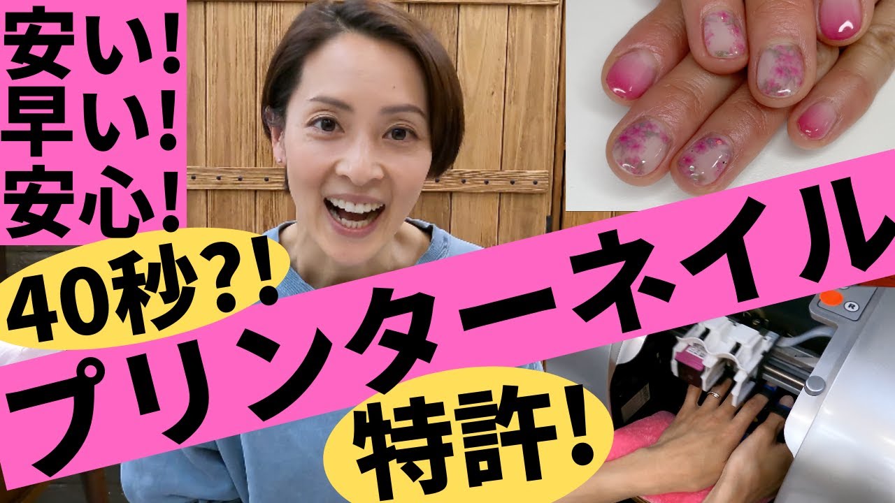 プリンターネイル】40秒で完成?!失敗しないので!!【特許】 - YouTube