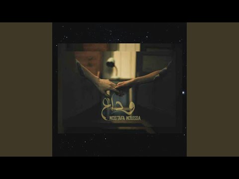 وداع