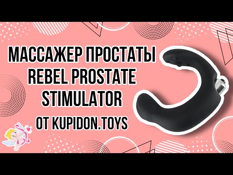 Видеообзор Массажера простаты Rebel Prostate Stimulator | Kupidon.toys