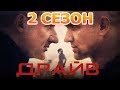 Драйв 2 сезон 1 серия (9 серия) - Дата выхода