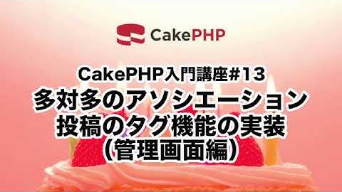 CakePHP入門講座#13 多対多のアソシエーション〜投稿のタグ機能の実装（管理画面編）