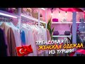 Женская одежда оптом | Мертер 2024 | Бизнес с нуля | Товарный бизнес | Товарка | Тренды 2024 | Карго