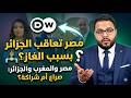 إسقاط الوهم  الألمانية تزعم أن مصر تعاقب الجزائر بسبب الغاز