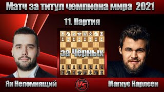 Ян Непомнящий - Магнус Карлсен | Матч за титул чемпиона мира 2021 - 11. Партия | Итальянская партия