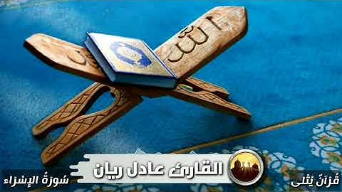 ( وَلَوۡلَاۤ أَن ثَبَّتۡنَـٰكَ ) من سورة الإسراء للقارئ عادل ريان