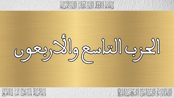 القرآن القارئ الياس المهياوي الحزب 49