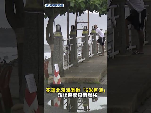花蓮北濱海灘掀「6米巨浪」 現場直擊風雨增強｜民視新聞｜