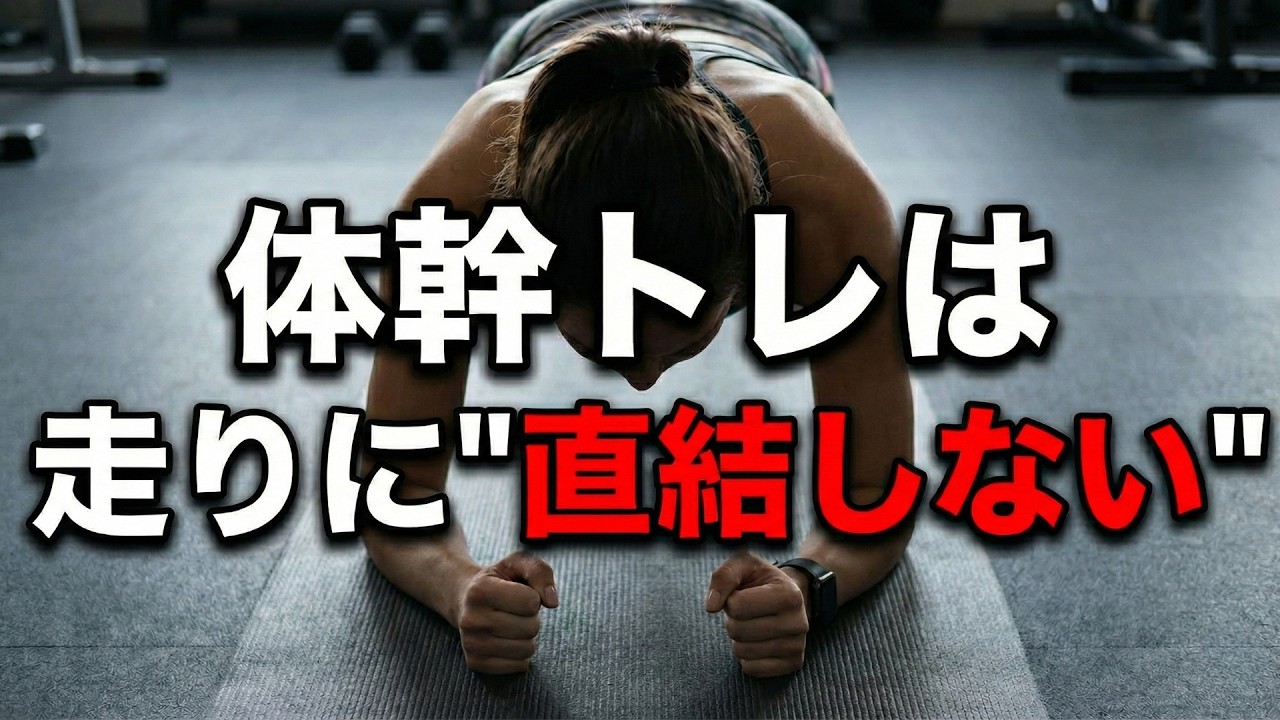 【警告】その体幹トレ、走りに意味ある？