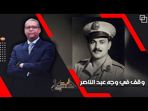 كمال الدين حسين .. حكاية ضابط وطني وقف في وجه عبد الناصر من أجل المصريين