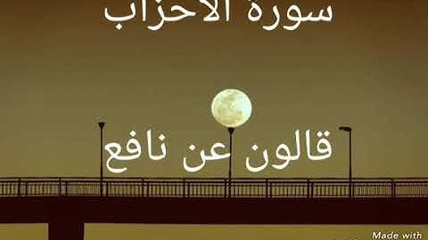 سورة الأحزاب بصوت القاريء الشيخ نور الدين المسلاتي برواية قالون عن نافع