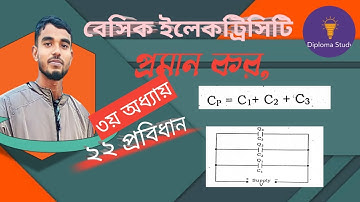 বেসিক ইলেকট্রিসিটি, তৃতীয় অধ্যায়ঃ- প্যারালাল সার্কিটে ক্যাপাসিটরের সমতুল্য ক্যাপাসিটেন্স নির্ণয়