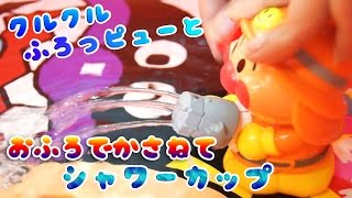 アンパンマン おもちゃ クルクルふろっプューとおふろでかさねてシャワーカップ Anpanman Toy Repeat it in a bath; and a shower cup