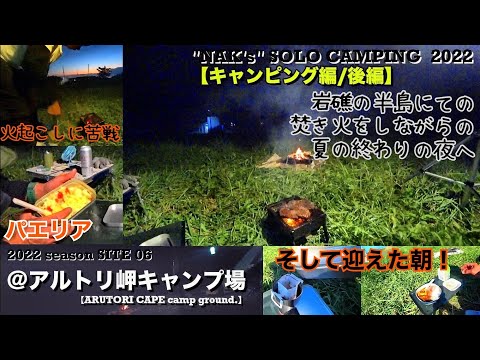 【無人のキャンプ場にての夏のソロキャンプ③-2】岩礁の半島にての焚き火をしながらの夜へ〜夏の終わり〜/@アルトリ岬キャンプ場（後編）/2022 SOLO CAMP #06:『ARUTORI CAPE』