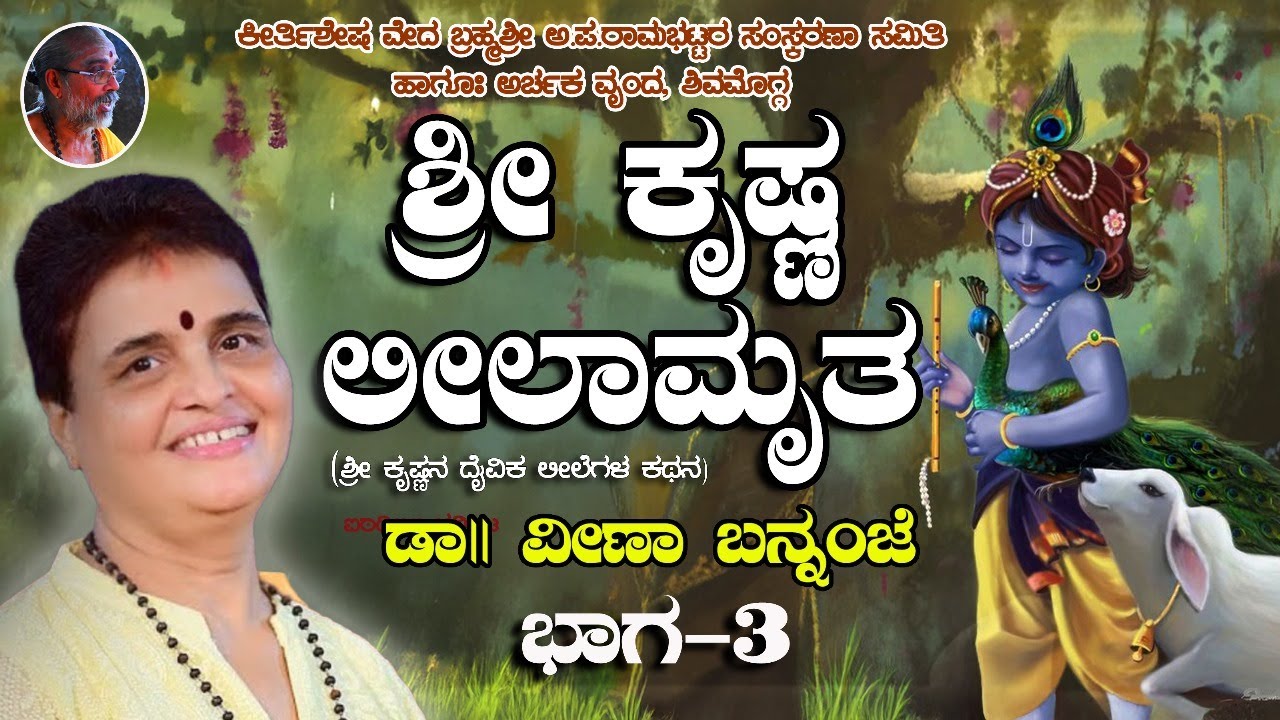 ಶ್ರೀ ಕೃಷ್ಣ ಲೀಲಾಮೃತ, ದಿನ 3 - ಡಾ|| ವೀಣಾ ಬನ್ನಂಜೆ