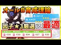 【ウマ娘】因子星3ガチャに最適！！オールBウマ娘育成方法をライスシャワーで解説＆実践！！因子厳選・因子マラソンに！！【プリティーダービー】