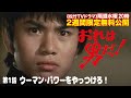 ドラマ「おれは男だ!」(第1話:ウーマン・パワーをやっつけろ!)【公式】