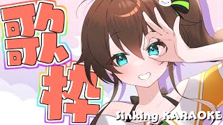 【歌枠】リハビリおうた屋さん/Singing KARAOKE【ホロライブ/夏色まつり】