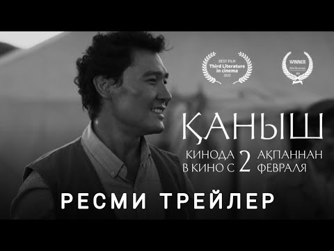 Қаныш | Ресми трейлер қазақша фильм