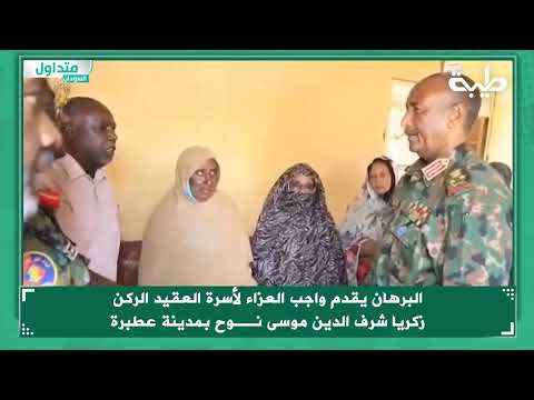 البرهان يقدم واجب العزاء لأسرة العقيد الركن زكريا شرف الدين موسى نوح بمدينة عطبرة