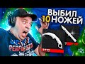 ВЫПАЛО 10 ДОРОГИХ НОЖЕЙ в STANDOFF 2! РЕАКЦИЯ НА ВЫПАДЕНИЕ НОЖЕЙ ИЗ КЕЙСОВ СТАНДОФФ 2