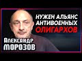 Александр Морозов: Нужен альянс антивоенно настроенных российских олигархов