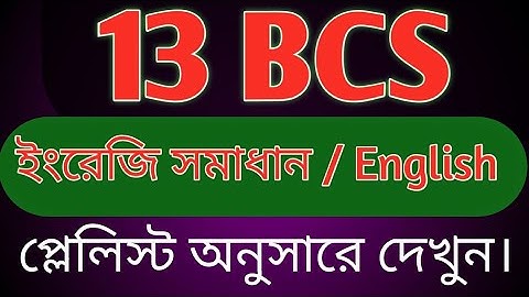 ১৩ তম বিসিএস ইংরেজি সমাধান ।। 13th bcs English Solution