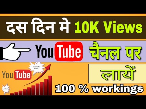 100% working - How to get 10K views quickly | Get more views and make money with YouTube channel