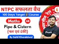 11:00 AM - RRB NTPC 2019-20 | Maths by Sahil Khandelwal | Pipe & Cistern