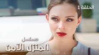 مسلسل المنزل الآمن | رحلة البحث عن الحرية والأمان | دراما روسية مدبلجة | الحلقة 1